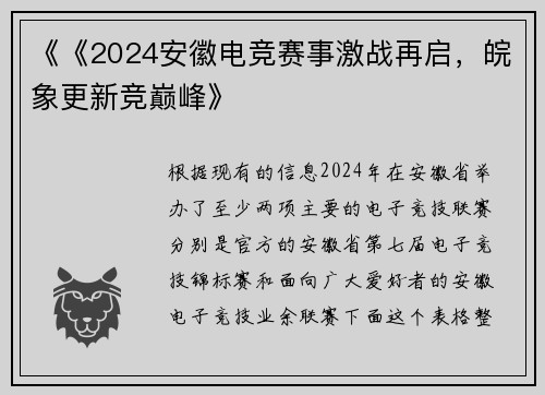 《《2024安徽电竞赛事激战再启，皖象更新竞巅峰》