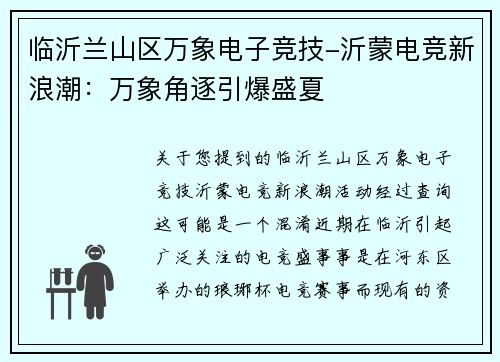 临沂兰山区万象电子竞技-沂蒙电竞新浪潮：万象角逐引爆盛夏