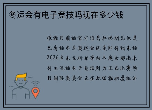 冬运会有电子竞技吗现在多少钱