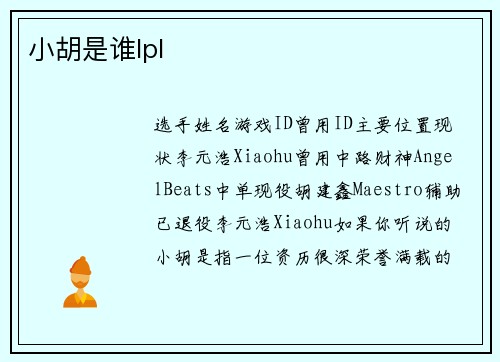 小胡是谁lpl
