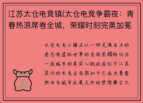 江苏太仓电竞镇(太仓电竞争霸夜：青春热浪席卷全城，荣耀时刻完美加冕)