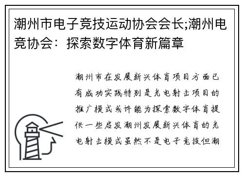 潮州市电子竞技运动协会会长;潮州电竞协会：探索数字体育新篇章