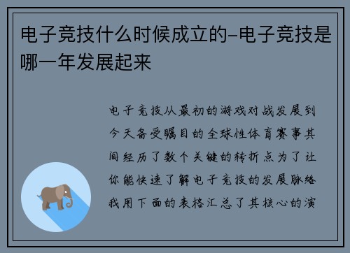 电子竞技什么时候成立的-电子竞技是哪一年发展起来