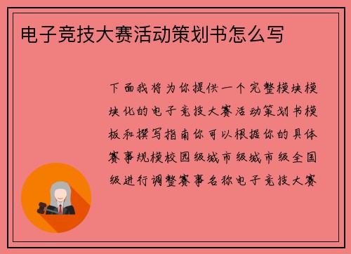 电子竞技大赛活动策划书怎么写